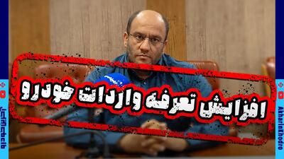 هشدار انجمن واردکنندگان خودرو درباره تعرفه ۱۰۰ درصدی خودرو و ابرتورم