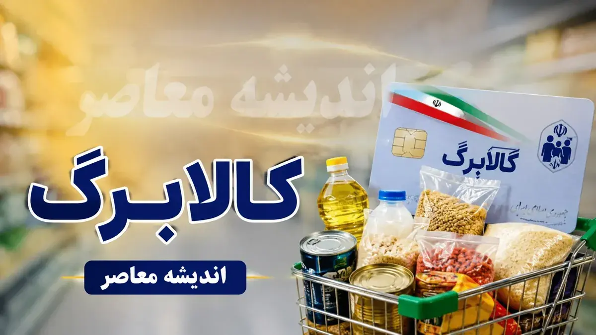 موجودی کالابرگ؛ ۳ روش سریع استعلام اعتبار با کد ملی | افزایش مبلغ به ۲ میلیون تومان در دستور کار دولت و مجلس