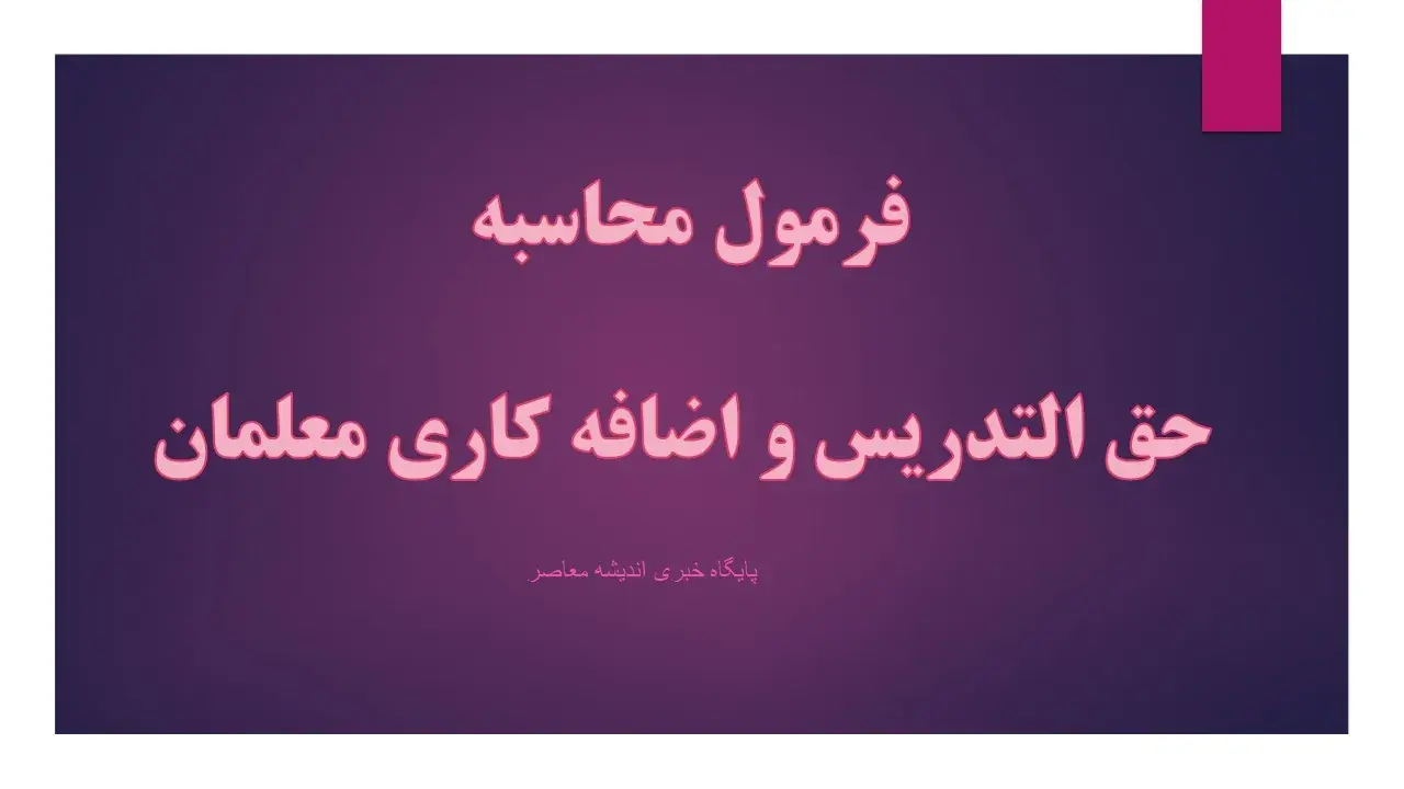 حقوق معلمان حق التدریس آزاد در ۱۴۰۵؛ خبر مهم درباره پرداخت حقوق ۱۲ ماهه و تعیین تکلیف وضعیت شغلی