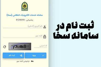 سامانه سخا (sakha.epolice.ir)؛ درگاه جامع خدمات الکترونیک پلیس + راهنمای کامل ثبتنام و دریافت خدمات