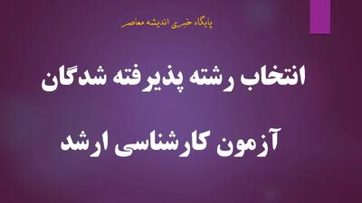 آخرین مهلت انتخاب رشته کارشناسی ارشد ۱۴۰۵ اعلام شد | داوطلبان فقط تا ۱۰ شهریور فرصت دارند + جزئیات انتخاب رشته