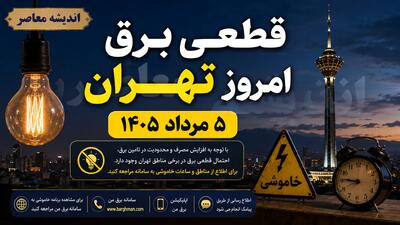  جدول قطعی برق فردا سه شنبه ۱۰ شهریور ۱۴۰۵