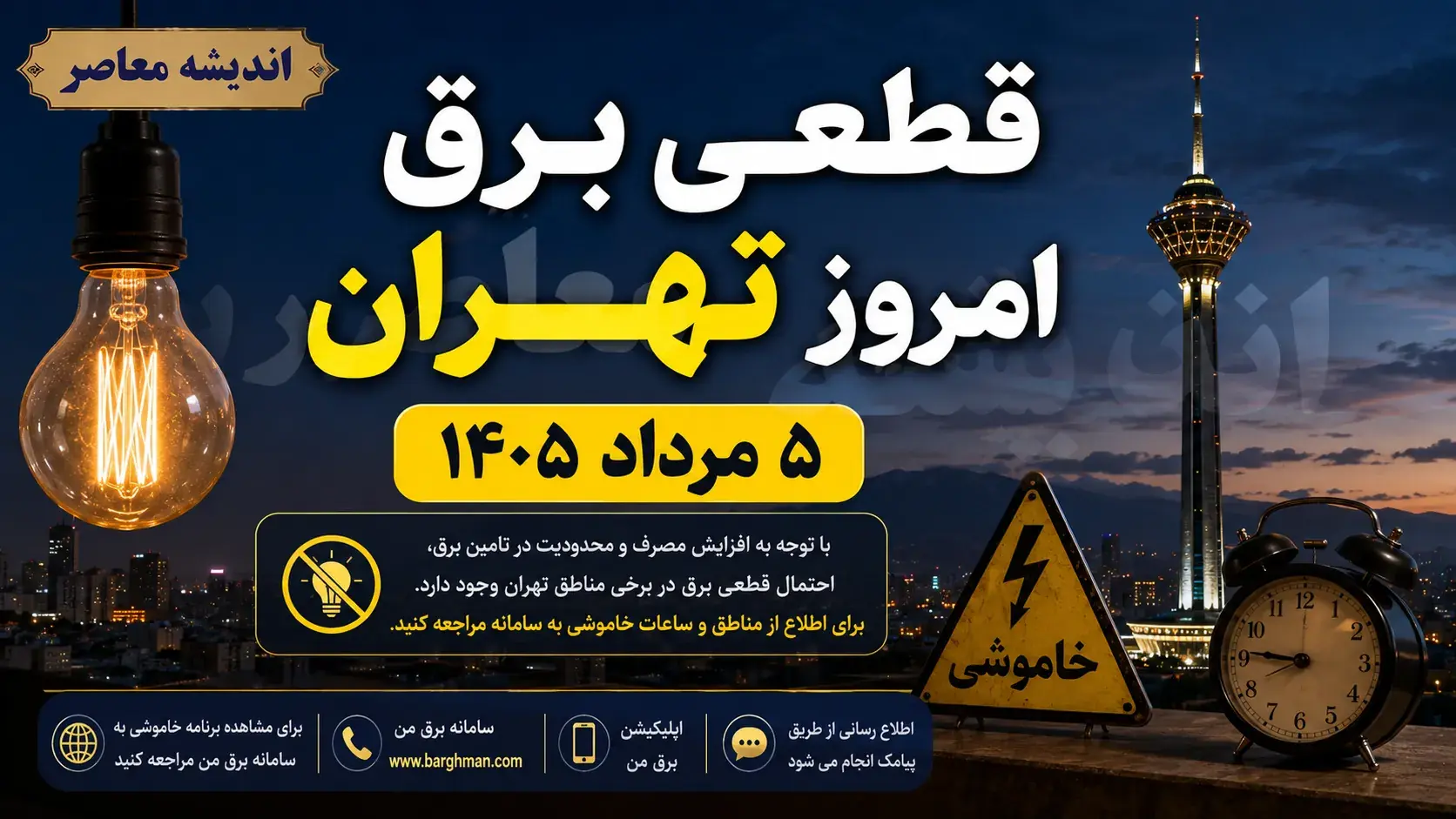  جدول قطعی برق فردا سه شنبه ۱۰ شهریور ۱۴۰۵