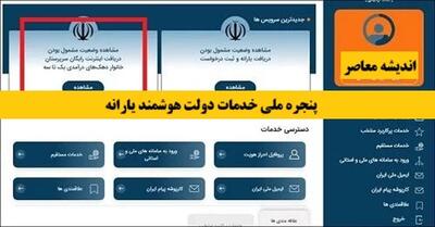 آشنایی با پنجره ملی خدمات دولت هوشمند | سامانه my.gov.ir درگاهی یکپارچه برای دسترسی به صدها خدمت الکترونیکی دستگاههای اجرایی است / با یک بار احراز هویت، از خدمات سازمان هایی مانند ثبت احوال، آموزش و پرورش و تأمین اجتماعی بهصورت غیرحضوری بهرهمند شوید