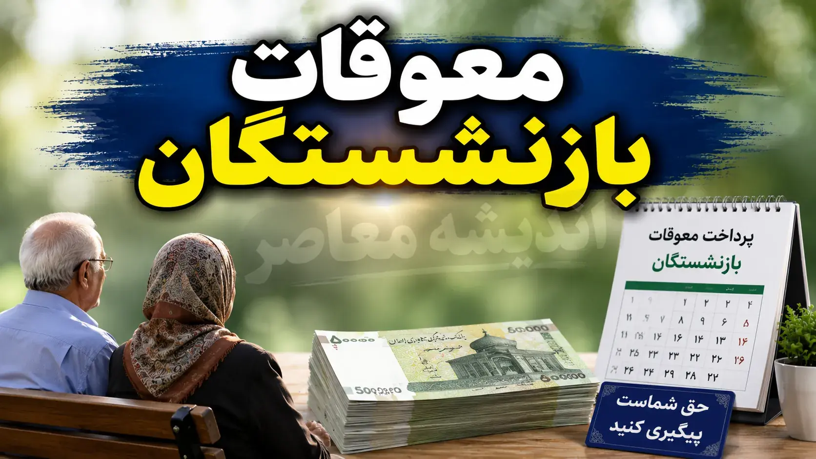 وضعیت معوقات بازنشستگان کشوری؛ از تسویه کسور تا مطالبات متناسبسازی و ناترازی ۹۰ درصدی منابع