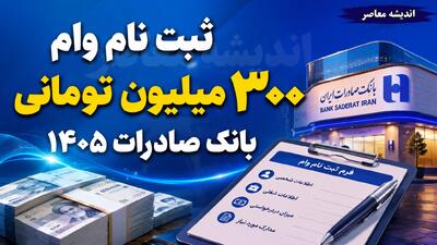  ثبت نام وام ۳۰۰ میلیون تومانی بانک صادرات ۱۴۰۵ | شرایط دریافت وام ۳۰۰ میلیونی، سود، اقساط و نحوه ثبت نام