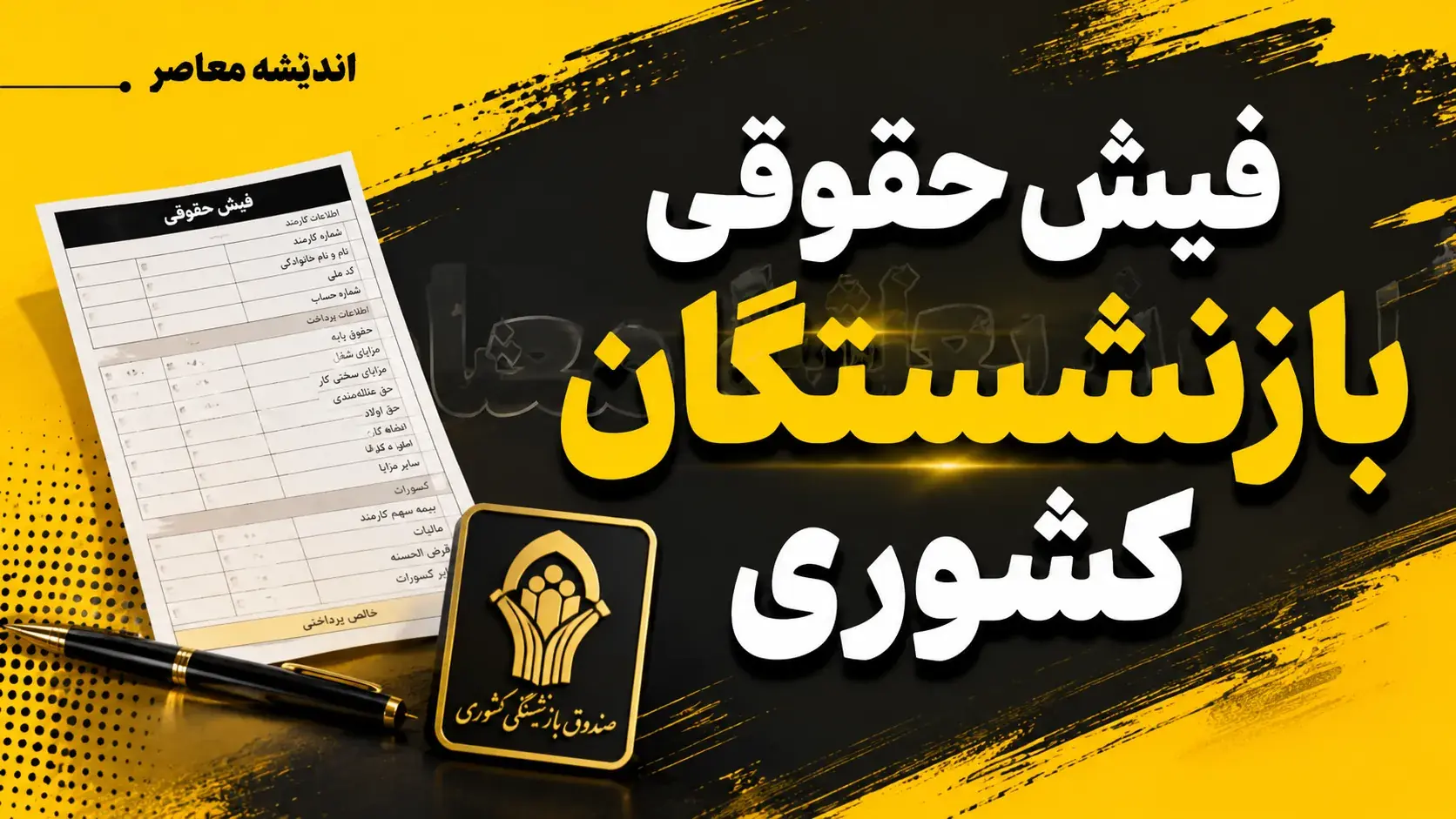 مشاهده فیش حقوقی بازنشستگان کشوری؛ راهنمای کامل دریافت با کد ملی از سامانه eservices.cspf.ir و اپلیکیشن صبا