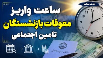 واریز معوقات بازنشستگان از امروز ۹ شهریور آغاز شد | ساعت واریز معوقات بازنشستگان تامین اجتماعی اعلام شد + جزئیات پرداخت