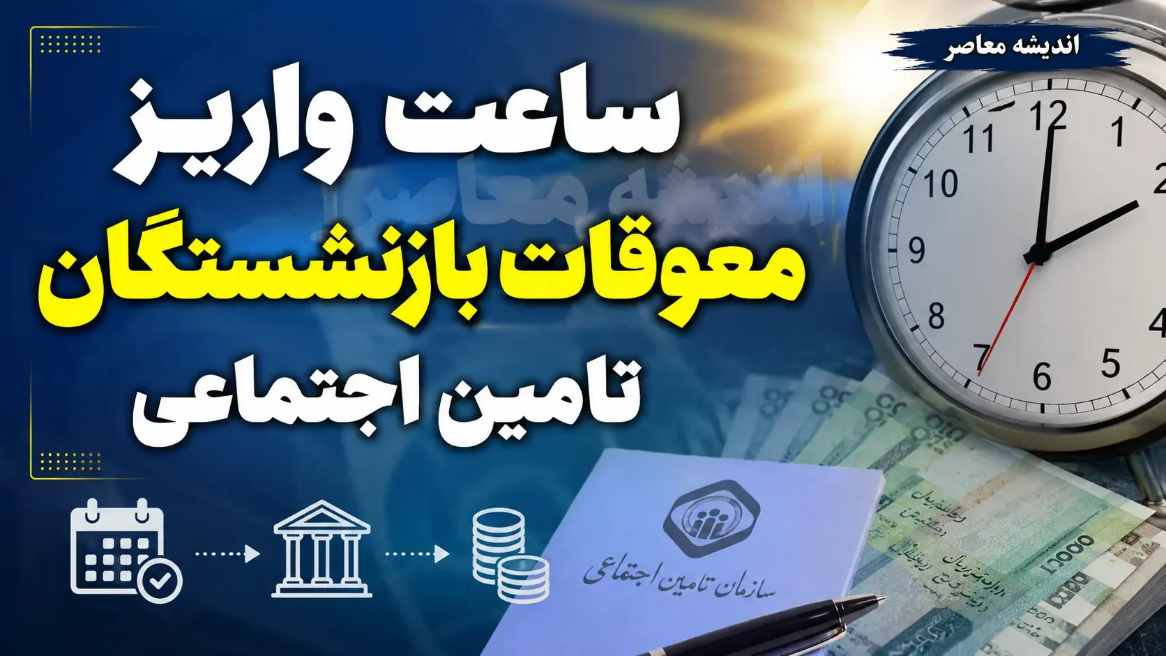  واریز معوقات بازنشستگان از امروز ۹ شهریور آغاز شد | ساعت واریز معوقات بازنشستگان تامین اجتماعی اعلام شد + جزئیات پرداخت