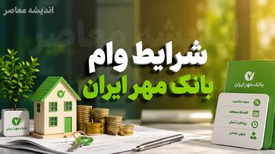  طرح‌های وام بانک مهر ایران ۱۴۰۵؛ از وام ۱۰۰ میلیون تومانی بدون ضامن تا تسهیلات ۵۰۰ میلیون و یک میلیارد تومانی + جدول اقساط و شرایط کامل