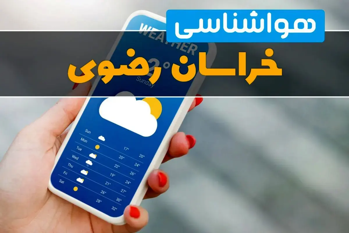 پیشبینی فوری هوای خراسان رضوی فردا دوشنبه ۹ شهریور ۱۴۰۵ | آسمانی صاف و آفتابی در بیشتر نقاط استان؛ هوای گرم تا ۴۱ درجه در کاشمر، ۳۴ درجه در مشهد و ۳۲ درجه در رحیمآباد / احتمال بارش تقریباً صفر و وزش باد در برخی مناطق ؛ هشدار هواشناسی برای کشاورزان و عشایر در مناطق بادخیز