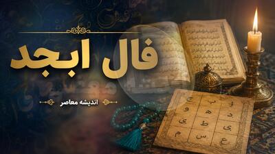 فال ابجد فردا سهشنبه ۱۰ شهریور ۱۴۰۵؛ طالع بینی متولدین ۱۲ ماه + تعبیر ترکیبهای (آ، ب، ج، د) برای یک روز پرانرژی
