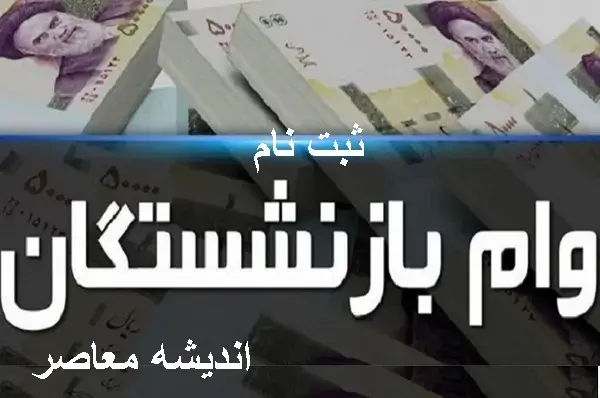  ثبت نام غیر حضوری وام بازنشستگان تأمین اجتماعی ۱۴۰۵؛ شرایط، مبلغ ۶۰ میلیون تومانی و آموزش کامل از سایت vaam.kabtatamin.ir