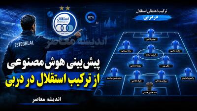  پیش بینی هوش مصنوعی از ترکیب استقلال در دربی ۱۰۷؛ ۱۱ بازیکن احتمالی بختیاری زاده مقابل پرسپولیس مشخص شدند + آخرین وضعیت مصدومان
