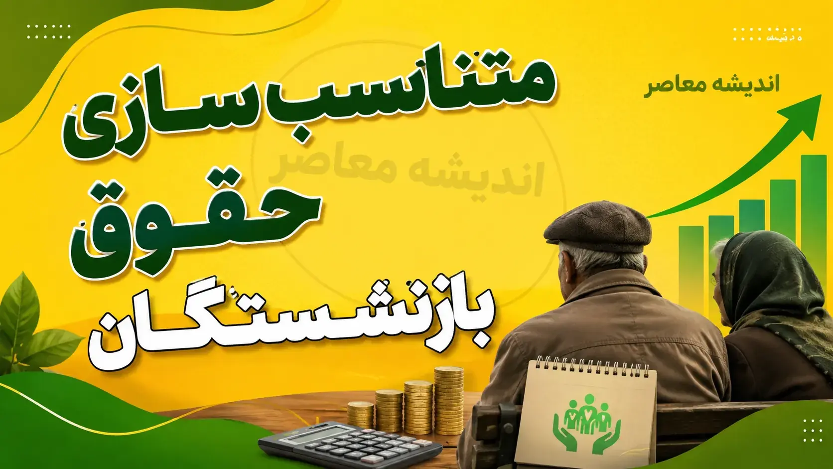 اخبار فوری حقوق بازنشستگان | مرحله نهایی متناسب سازی حقوق بازنشستگان تامین اجتماعی اجرا شد / حداقل بگیران ۶۰ درصد و سایر سطوح ۴۵ درصد به علاوه ۱۵.۵ میلیون ریال افزایش دریافت کردند