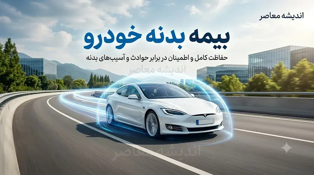 بیمه بدنه خودرو ۱۴۰۵؛ از پوششهای اصلی تا افزایش ۳۳۳ درصدی حقبیمه + راهنمای کامل خرید و تخفیفات