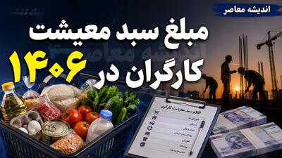  مبلغ سبد معیشت کارگران در ۱۴۰۶ چقدر است؟ | رقم جدید هنوز اعلام نشده؛ آخرین عدد رسمی سبد معیشت کارگران + جزئیات ترمیم مزد