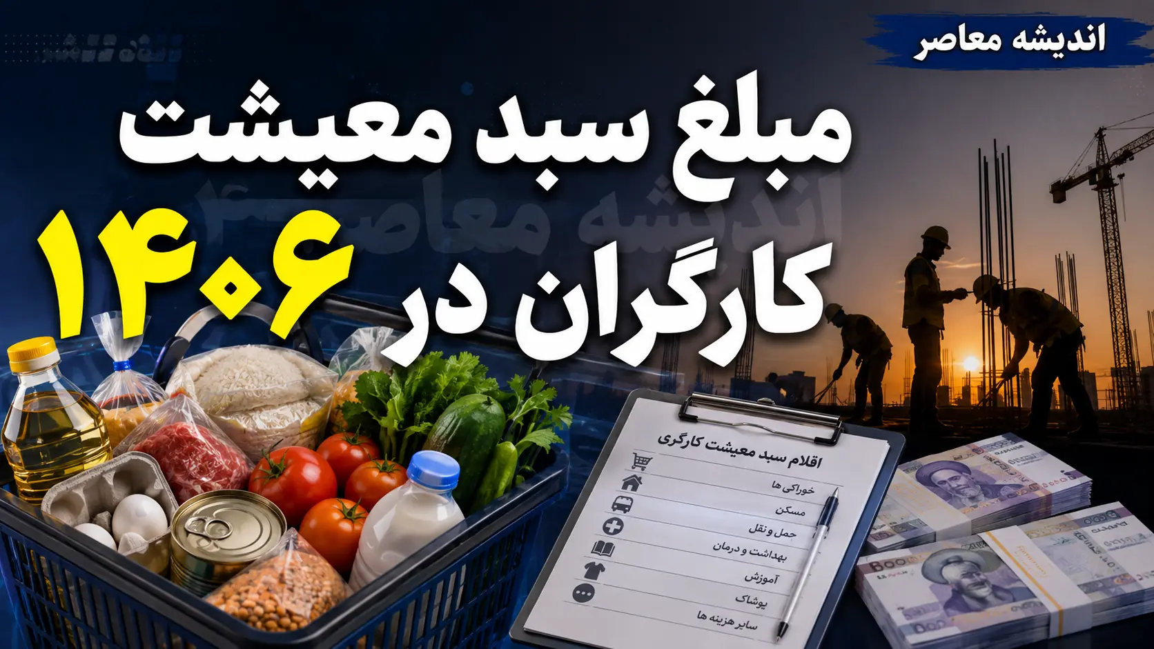  مبلغ سبد معیشت کارگران در ۱۴۰۶ چقدر است؟ | رقم جدید هنوز اعلام نشده؛ آخرین عدد رسمی سبد معیشت کارگران + جزئیات ترمیم مزد