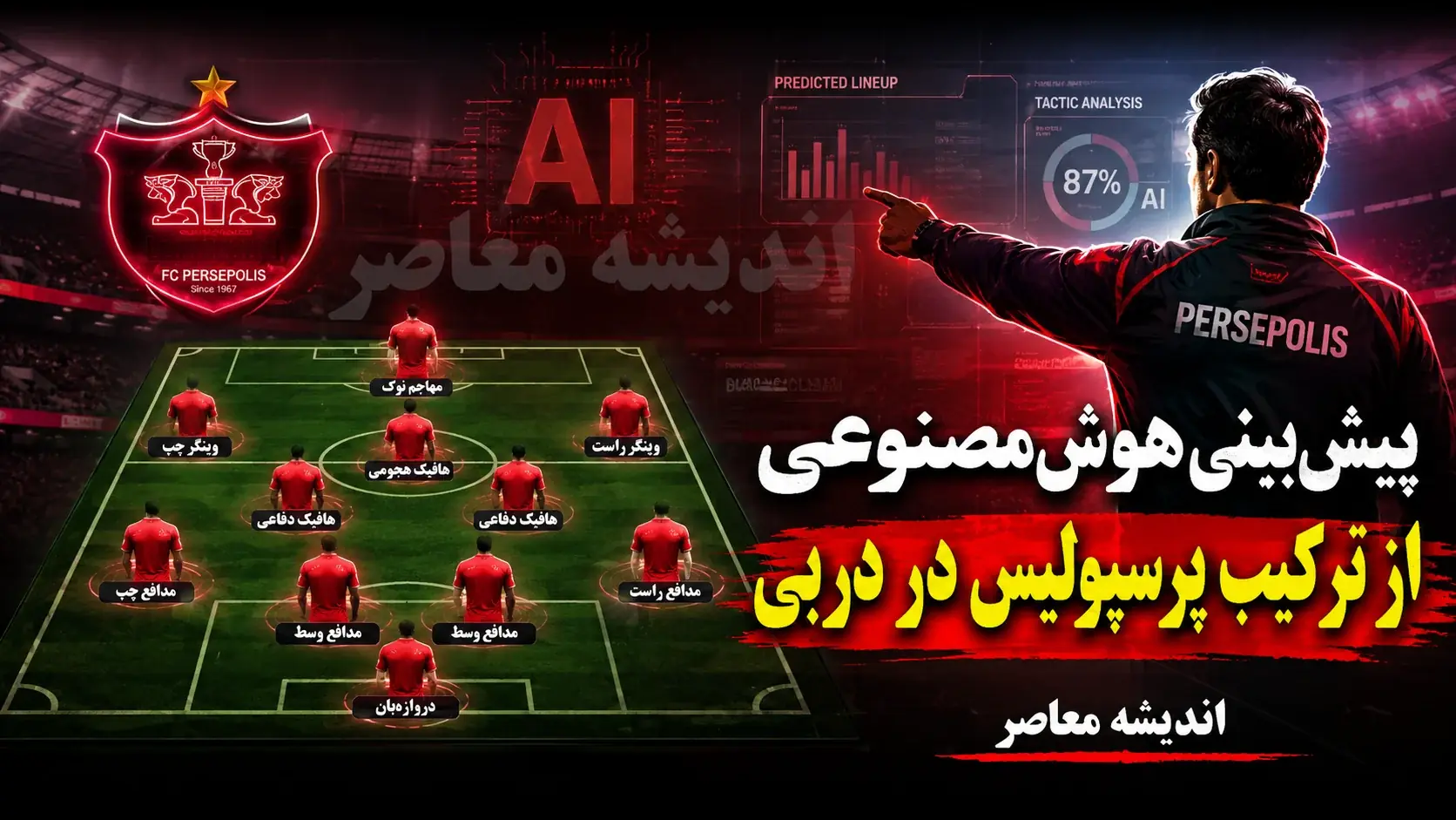 پیش بینی هوش مصنوعی از ترکیب پرسپولیس در دربی ۱۰۷؛ تارتار با این ۱۱ نفر استقلال را غافلگیر می کند؟