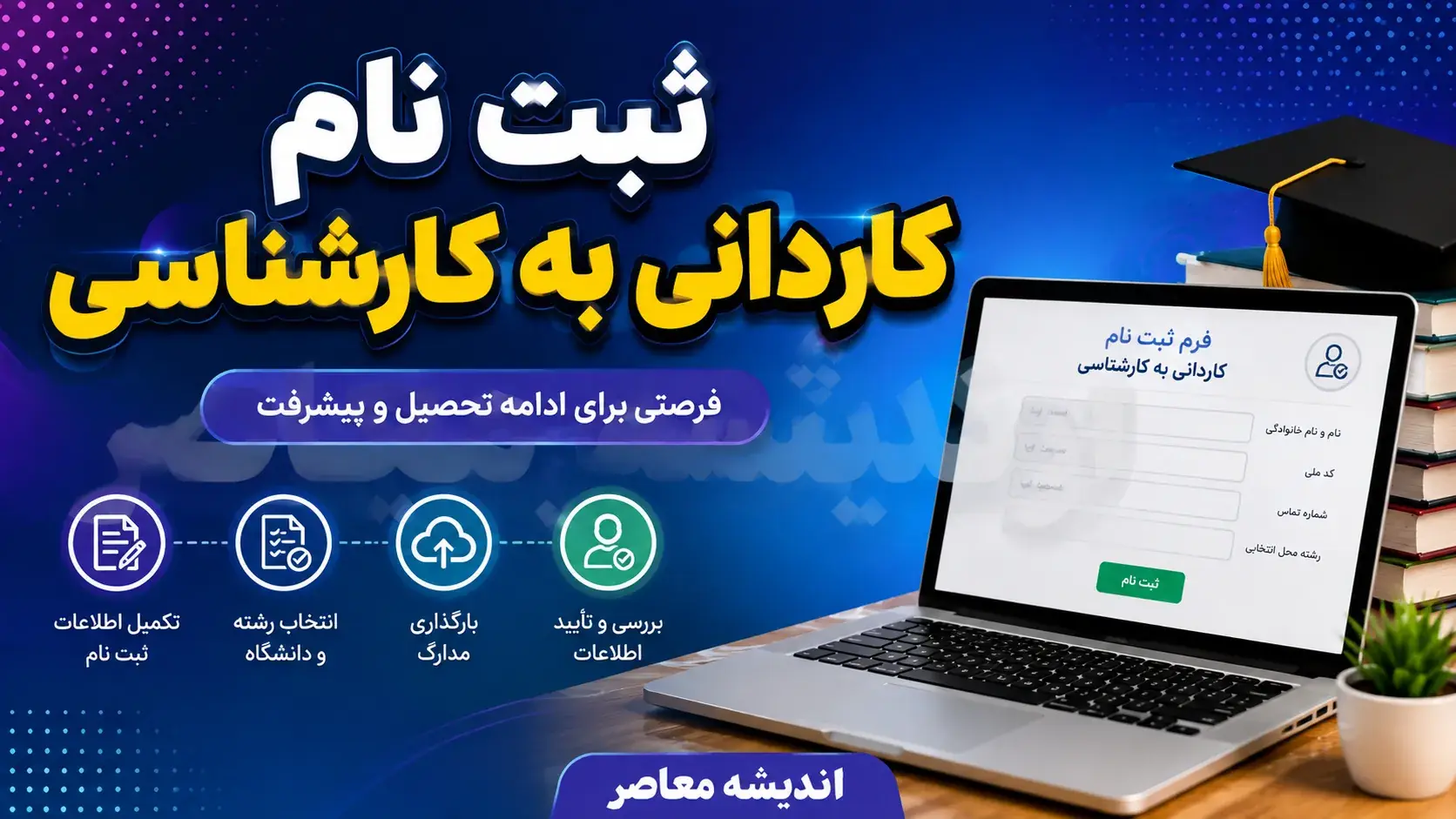  ثبت نام کاردانی به کارشناسی ۱۴۰۵ تمدید شد؛ مهلت تا ۵ تیر و آزمون ۲۰ شهریور + اصلاحات جدید دفترچه راهنما