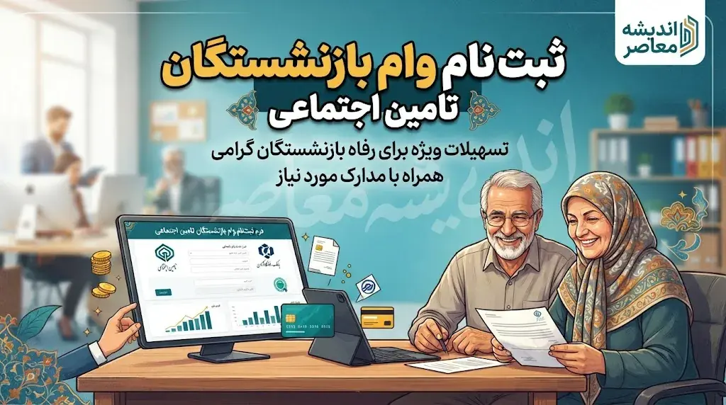 ثبت نام غیرحضوری وام بازنشستگان تأمین اجتماعی ۱۴۰۵؛ شرایط، مبلغ ۶۰ میلیون تومانی و آموزش کامل از سایت vaam.kabtatamin.ir