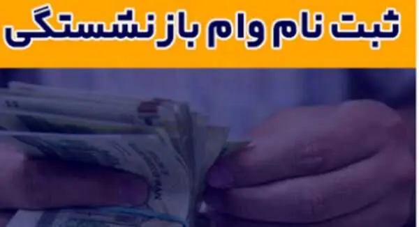 وام ضروری بازنشستگان ۱۴۰۵ | واریز ۷۵ میلیون تومان به حساب مشمولان + شرایط دریافت و جزئیات پرداخت