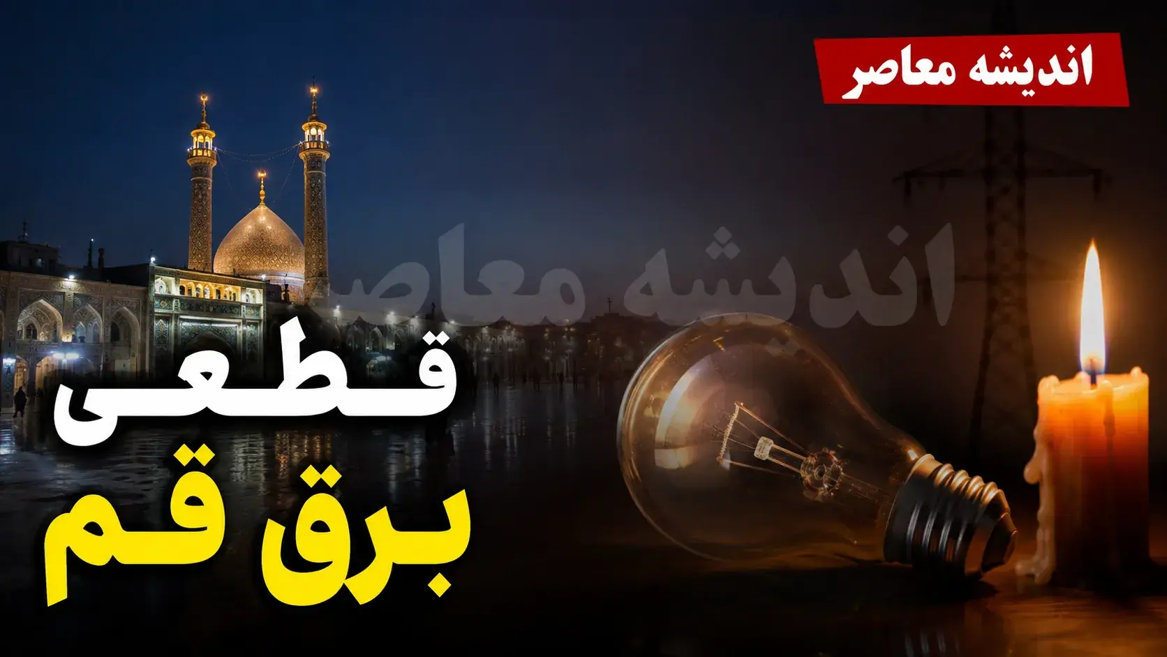 اخبار فوری قطع برق قم | برنامه خاموشی امروز دوشنبه ۹ شهریور ۱۴۰۵ اعلام شد؛ جدول منطقهای از طریق سامانههای رسمی قابل استعلام است / شرکت توزیع برق: برنامه بهصورت یک جدول واحد منتشر نشده؛ شهروندان برای اطلاع دقیق زمان قطعی برق محل سکونت خود به سامانه «برق من» مراجعه کنند