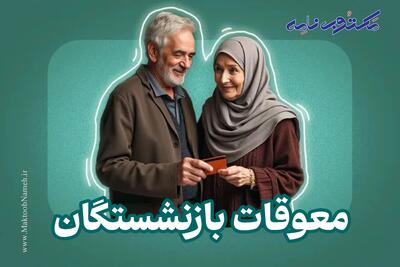 اخبار فوری تأمین اجتماعی | زمان واریز معوقات بازنشستگان تأمین اجتماعی از ۹ شهریور ۱۴۰۵ مشخص شد / پرداخت مابهالتفاوت حقوق فروردین و اردیبهشت پس از ماهها انتظار و با تأمین اعتبار ۸۲ هزار میلیارد تومانی از طریق بانک رفاه آغاز میشود