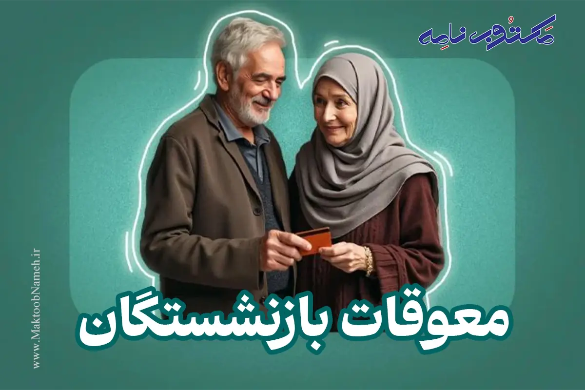 اخبار فوری تأمین اجتماعی | زمان واریز معوقات بازنشستگان تأمین اجتماعی از ۹ شهریور ۱۴۰۵ مشخص شد / پرداخت مابهالتفاوت حقوق فروردین و اردیبهشت پس از ماهها انتظار و با تأمین اعتبار ۸۲ هزار میلیارد تومانی از طریق بانک رفاه آغاز میشود