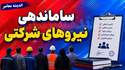 آخرین خبر از ساماندهی حقوق و مزایای نیروهای شرکتی در سال ۱۴۰۵
