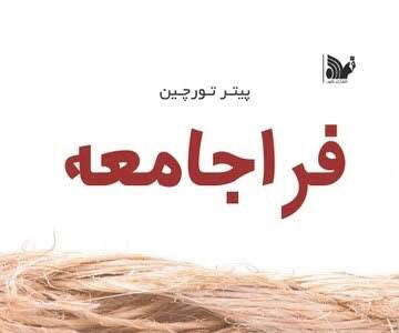  تاثیر جنگ ها بر ایجاد نهادهای حکومتی قوی‌تر و سیستم‌های اقتصادی منظم‌تر