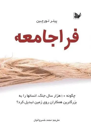 تاثیر جنگ ها بر ایجاد نهادهای حکومتی قویتر و سیستمهای اقتصادی منظمتر