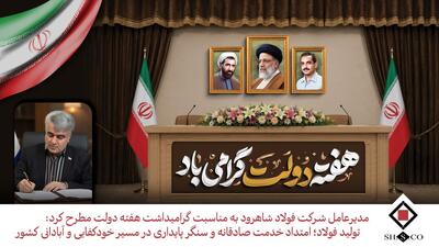  تولید فولاد؛ امتداد خدمت صادقانه و سنگر پایداری در مسیر خودکفایی و آبادانی کشور