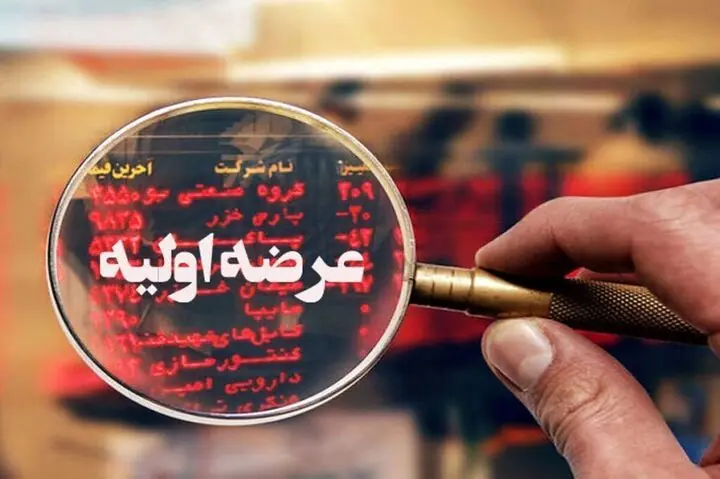  زمان پانزدهمین عرضه اولیه امسال مشخص شد