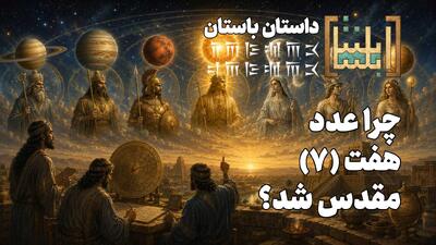  چرا «۷» عدد مقدس شد؟ «خونیرث» یکی از هفت‌ها که حالا برای ایرانی‌ها حسرت است