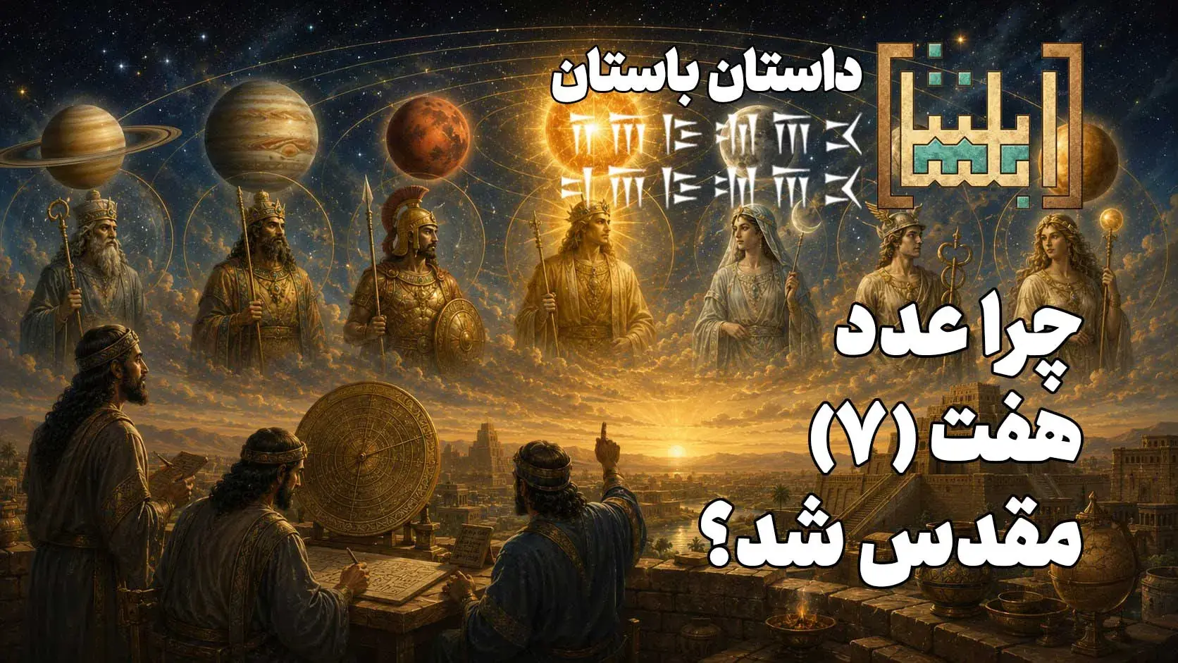 چرا «۷» عدد مقدس شد؟ «خونیرث» یکی از هفتها که حالا برای ایرانیها حسرت است
