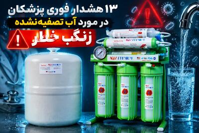 13 هشدار فوری پزشکان در مورد آب تصفیه نشده | زنگ خطر