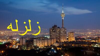  جزئیات زلزله اول صبح تهران (دوشنبه ۹ شهریور)/ کانون زلزله پردیس و به بزرگی 3.8 ریشتر بود