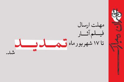 تمدید مهلت ارسال فیلم آثار به جشنواره نمایش عروسکی تهران–مبارک تا ۱۷ شهریور