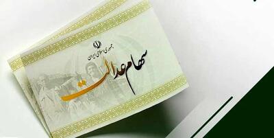 سود سهام عدالت در روزهای آینده میآید؛ رقم برآوردی را ببینید