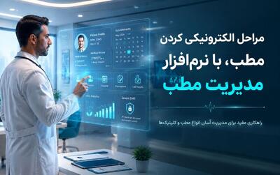  مراحل الکترونیکی کردن مطب، با نرم‌ افزار مدیریت مطب