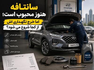  سانتافه هنوز محبوب است؛ اما خرج نگهداری اش از کجا شروع می شود؟