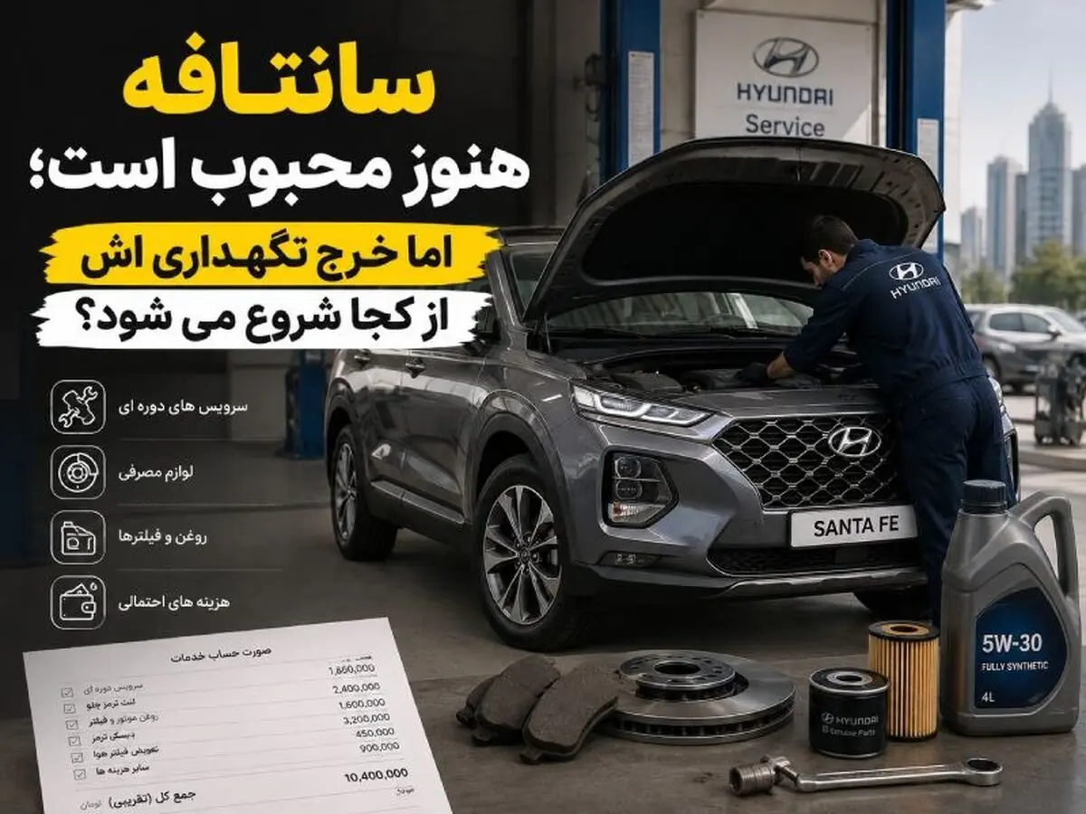 سانتافه هنوز محبوب است؛ اما خرج نگهداری اش از کجا شروع می شود؟