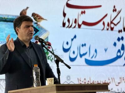  وقف می‌تواند پیشران توسعه و آبادانی قزوین باشد