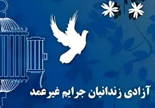  آزادی ۶۵ زندانی جرائم غیرعمد با مشارکت خیرین گمنام البرزی
