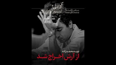  نوید محمدزاده از «آرش» اخراج شد