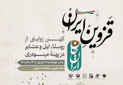 برگزاری ویژهبرنامه «قزوین ایران» در دولتخانه صفوی