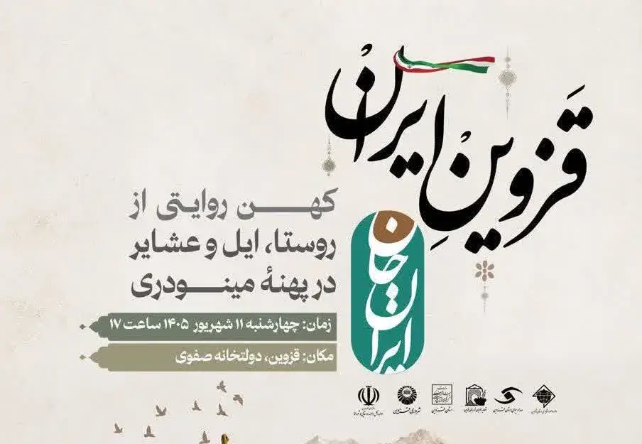  برگزاری ویژه‌برنامه «قزوین ایران» در دولت‌خانه صفوی