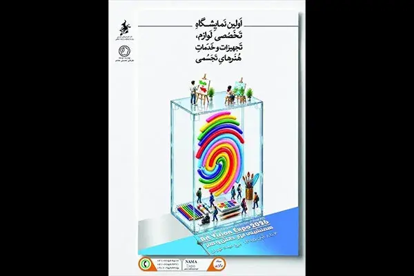  برگزاری نخستین نمایشگاه لوازم، تجهیزات و خدمات هنرهای تجسمی