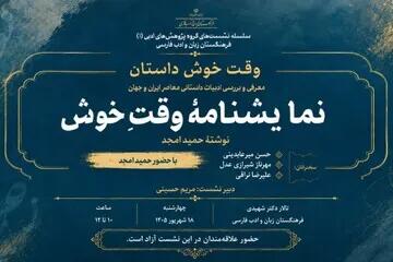 «وقت خوش» حمید امجد نقد و بررسی میشود